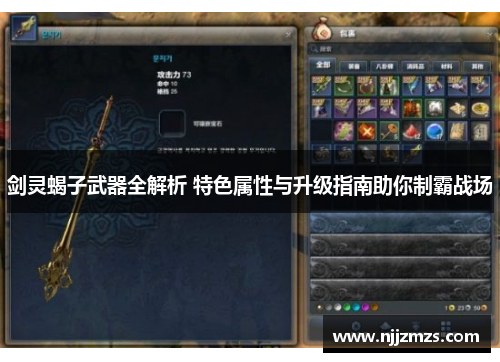 剑灵蝎子武器全解析 特色属性与升级指南助你制霸战场
