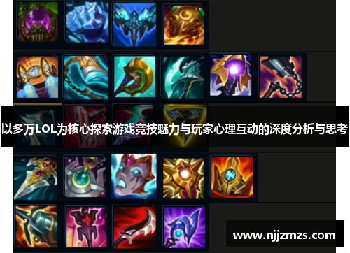 以多万LOL为核心探索游戏竞技魅力与玩家心理互动的深度分析与思考