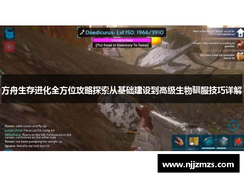 方舟生存进化全方位攻略探索从基础建设到高级生物驯服技巧详解