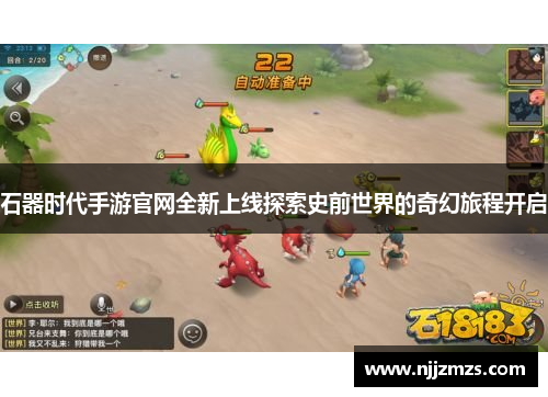 石器时代手游官网全新上线探索史前世界的奇幻旅程开启