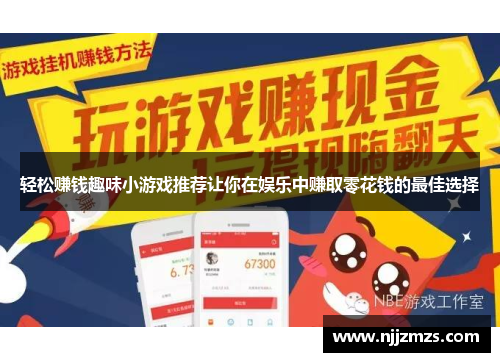 轻松赚钱趣味小游戏推荐让你在娱乐中赚取零花钱的最佳选择