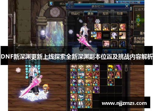 DNF新深渊更新上线探索全新深渊副本位置及挑战内容解析