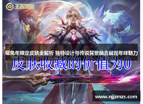 曜兔年限定皮肤全解析 独特设计与传说背景融合展现年味魅力