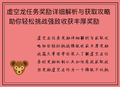 虚空龙任务奖励详细解析与获取攻略 助你轻松挑战强敌收获丰厚奖励