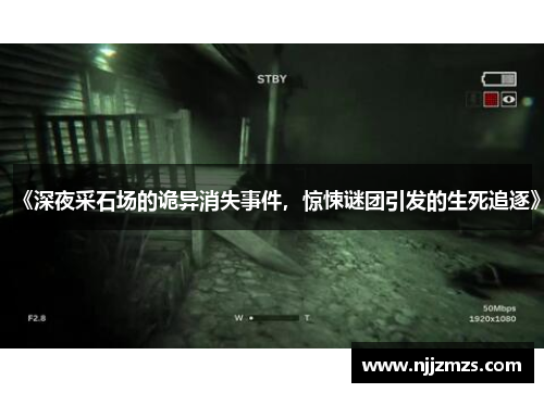 《深夜采石场的诡异消失事件，惊悚谜团引发的生死追逐》