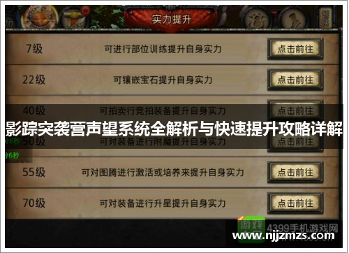 影踪突袭营声望系统全解析与快速提升攻略详解