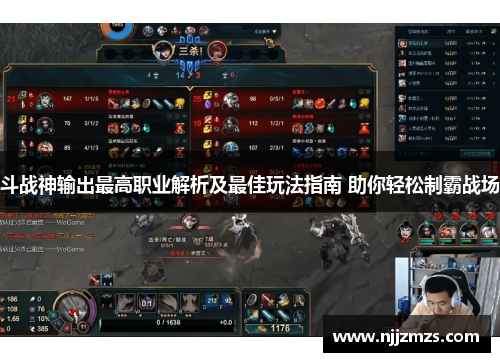 斗战神输出最高职业解析及最佳玩法指南 助你轻松制霸战场