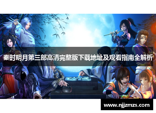 秦时明月第三部高清完整版下载地址及观看指南全解析