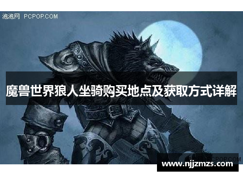 魔兽世界狼人坐骑购买地点及获取方式详解