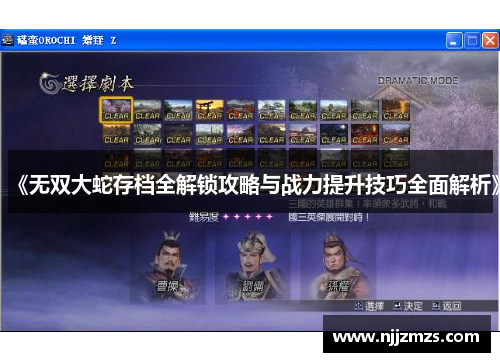 《无双大蛇存档全解锁攻略与战力提升技巧全面解析》