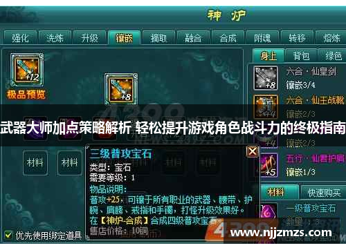武器大师加点策略解析 轻松提升游戏角色战斗力的终极指南