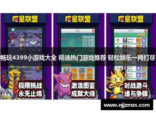 畅玩4399小游戏大全 精选热门游戏推荐 轻松娱乐一网打尽