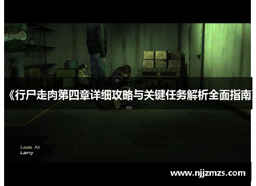 《行尸走肉第四章详细攻略与关键任务解析全面指南》