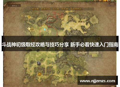 斗战神初级取经攻略与技巧分享 新手必看快速入门指南