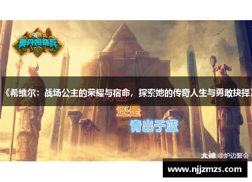 《希维尔：战场公主的荣耀与宿命，探索她的传奇人生与勇敢抉择》