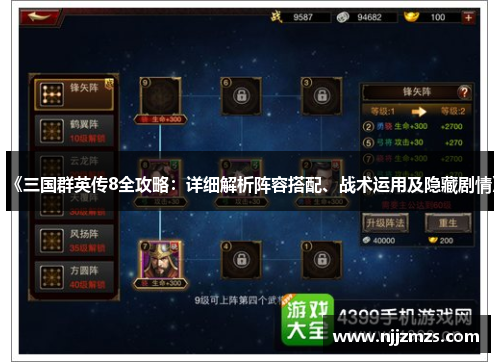《三国群英传8全攻略：详细解析阵容搭配、战术运用及隐藏剧情》