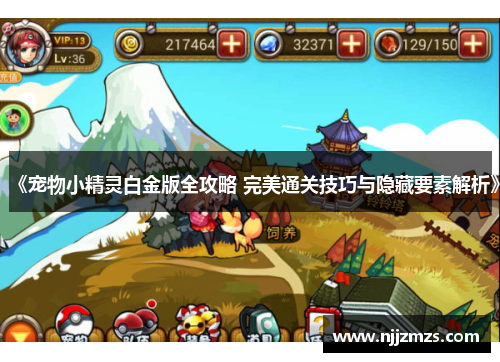 《宠物小精灵白金版全攻略 完美通关技巧与隐藏要素解析》