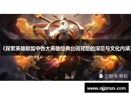 《探索英雄联盟中各大英雄经典台词背后的深意与文化内涵》