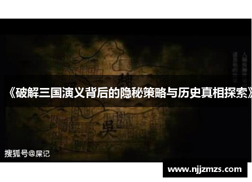 《破解三国演义背后的隐秘策略与历史真相探索》