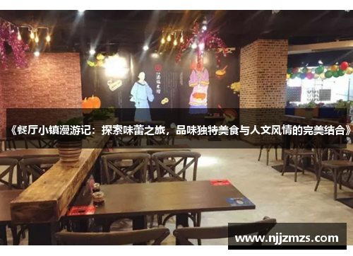 《餐厅小镇漫游记：探索味蕾之旅，品味独特美食与人文风情的完美结合》