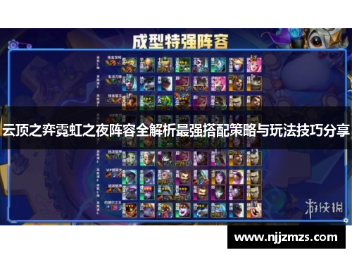 云顶之弈霓虹之夜阵容全解析最强搭配策略与玩法技巧分享