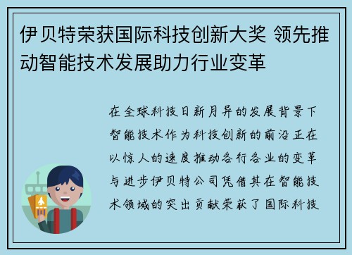 伊贝特荣获国际科技创新大奖 领先推动智能技术发展助力行业变革