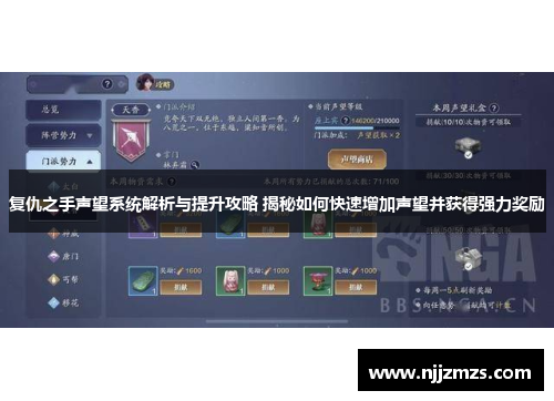 复仇之手声望系统解析与提升攻略 揭秘如何快速增加声望并获得强力奖励