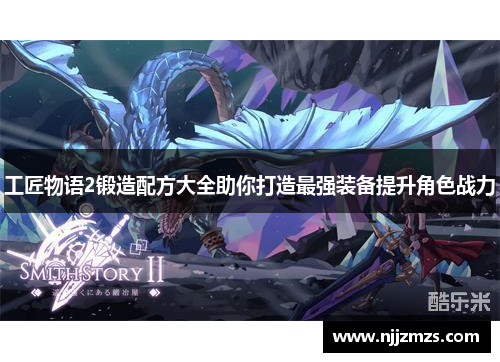 工匠物语2锻造配方大全助你打造最强装备提升角色战力