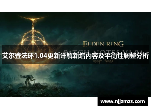 艾尔登法环1.04更新详解新增内容及平衡性调整分析