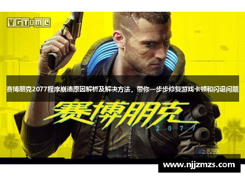 赛博朋克2077程序崩溃原因解析及解决方法，带你一步步修复游戏卡顿和闪退问题