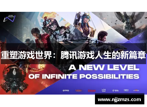重塑游戏世界：腾讯游戏人生的新篇章