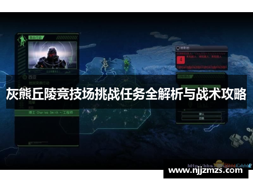 灰熊丘陵竞技场挑战任务全解析与战术攻略