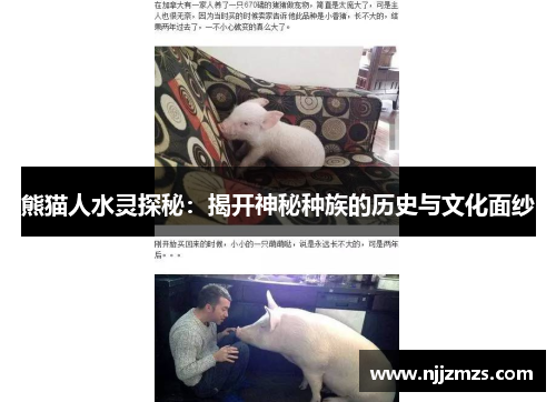 熊猫人水灵探秘：揭开神秘种族的历史与文化面纱