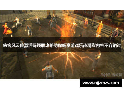 侠客风云传激活码领取攻略助你畅享游戏乐趣精彩内容不容错过