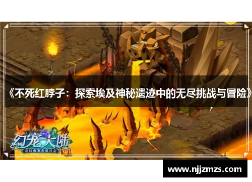 《不死红脖子：探索埃及神秘遗迹中的无尽挑战与冒险》