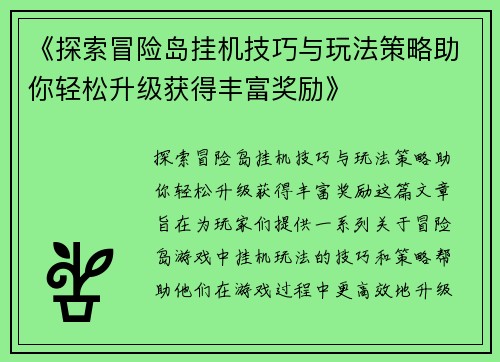 《探索冒险岛挂机技巧与玩法策略助你轻松升级获得丰富奖励》