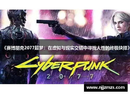 《赛博朋克2077超梦：在虚拟与现实交错中寻找人性的终极抉择》