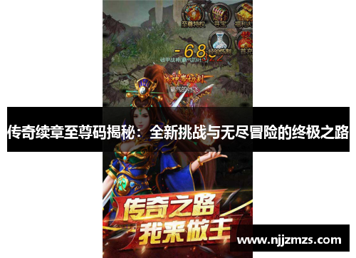 传奇续章至尊码揭秘：全新挑战与无尽冒险的终极之路