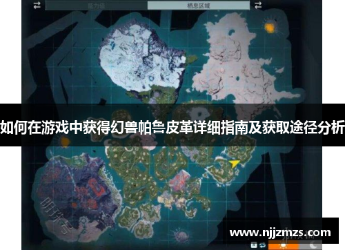 如何在游戏中获得幻兽帕鲁皮革详细指南及获取途径分析
