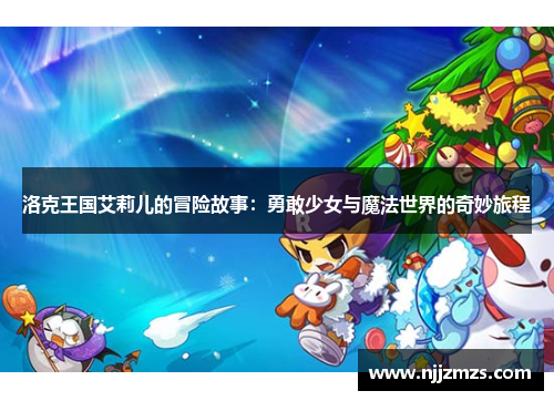 洛克王国艾莉儿的冒险故事：勇敢少女与魔法世界的奇妙旅程