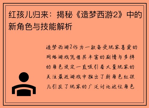 红孩儿归来：揭秘《造梦西游2》中的新角色与技能解析