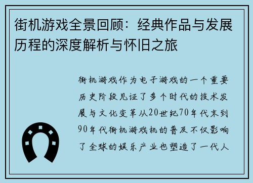 街机游戏全景回顾：经典作品与发展历程的深度解析与怀旧之旅