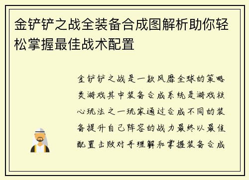 金铲铲之战全装备合成图解析助你轻松掌握最佳战术配置