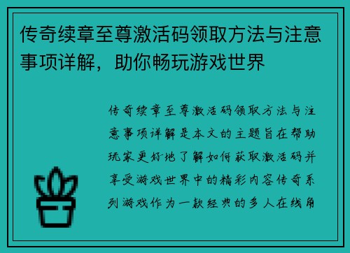 传奇续章至尊激活码领取方法与注意事项详解，助你畅玩游戏世界