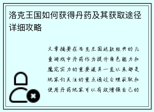 洛克王国如何获得丹药及其获取途径详细攻略
