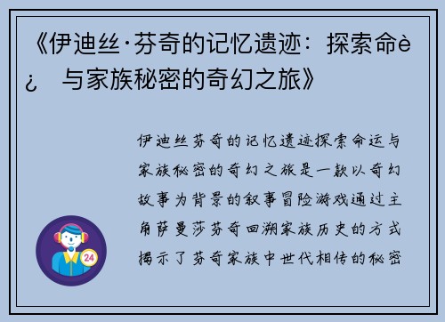 《伊迪丝·芬奇的记忆遗迹：探索命运与家族秘密的奇幻之旅》