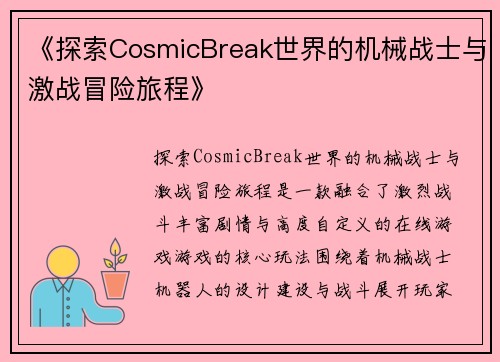 《探索CosmicBreak世界的机械战士与激战冒险旅程》
