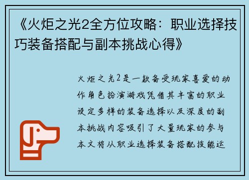 《火炬之光2全方位攻略：职业选择技巧装备搭配与副本挑战心得》