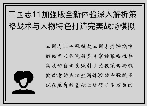 三国志11加强版全新体验深入解析策略战术与人物特色打造完美战场模拟