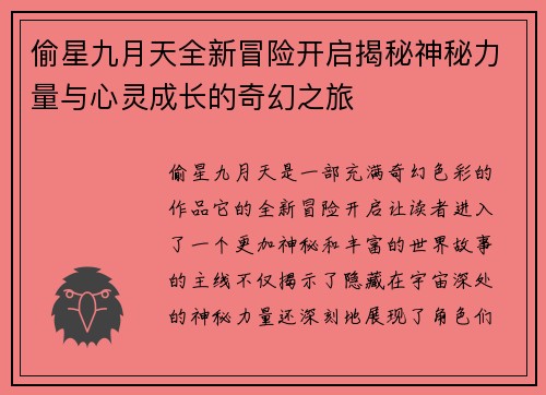 偷星九月天全新冒险开启揭秘神秘力量与心灵成长的奇幻之旅